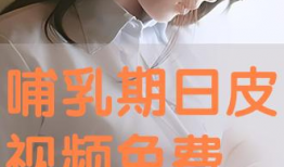 免费日皮视频,揭秘热门娱乐内容背后的精彩瞬间